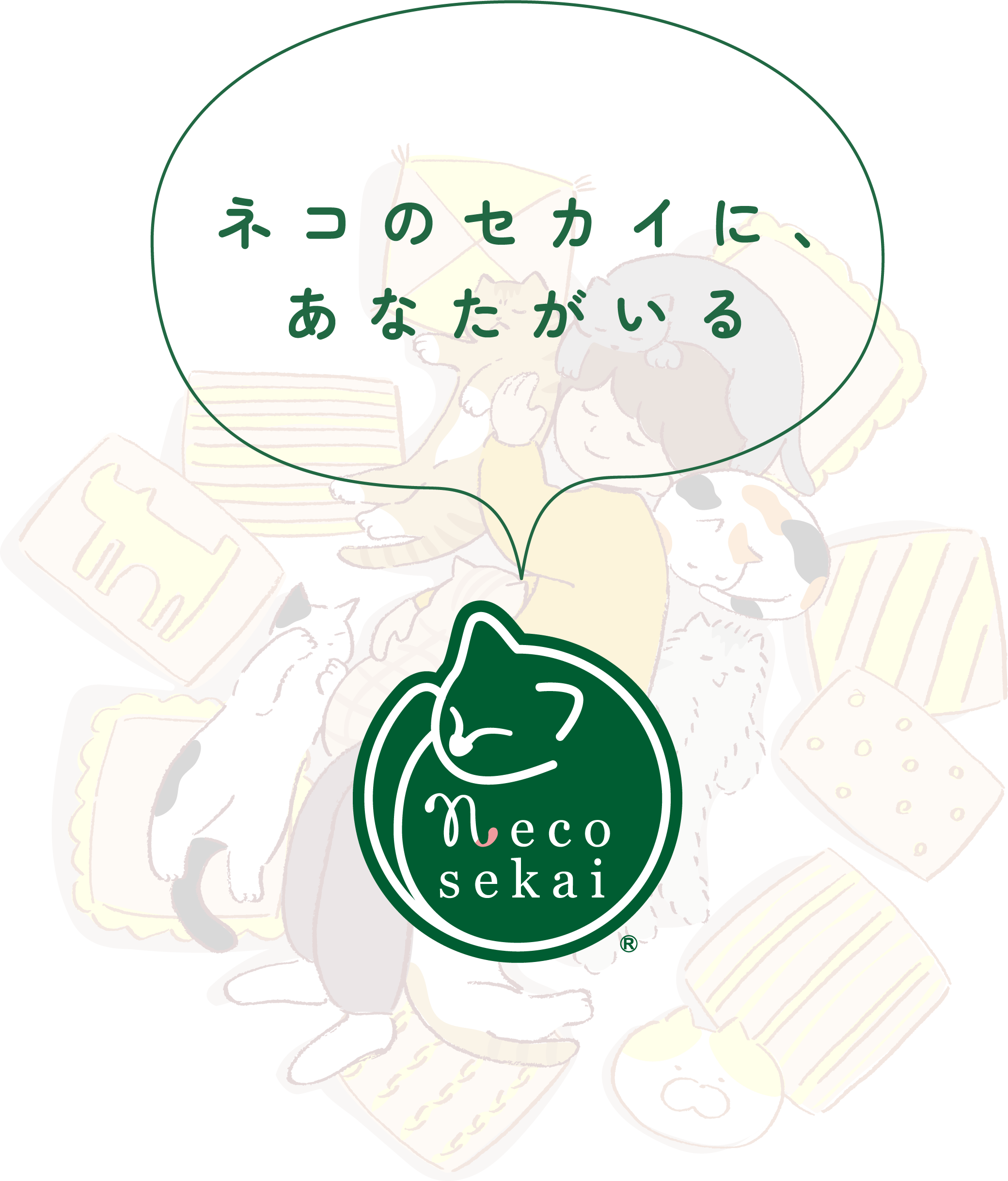 ネコのセカイに、あなたがいる