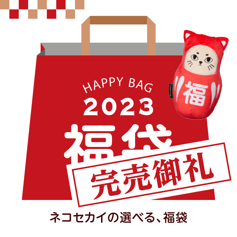 ネコセカイ 公式オンラインショップ / 2023 中身が選べる 福袋1万円